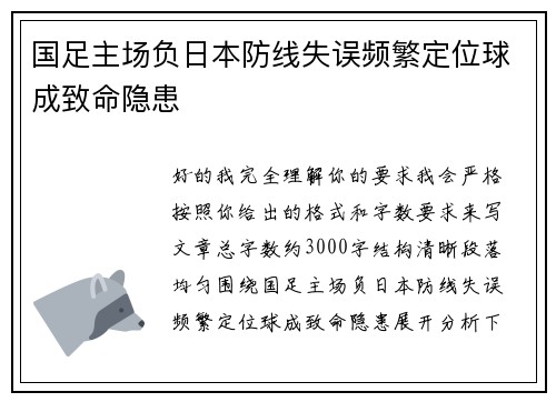 国足主场负日本防线失误频繁定位球成致命隐患