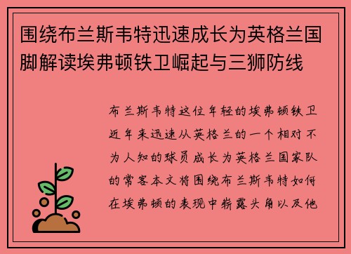 围绕布兰斯韦特迅速成长为英格兰国脚解读埃弗顿铁卫崛起与三狮防线