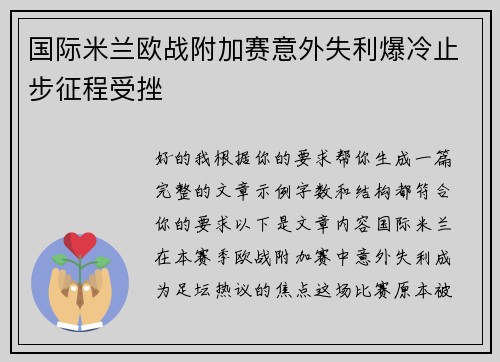 国际米兰欧战附加赛意外失利爆冷止步征程受挫 国际米兰欧战附加赛意外失利爆冷止步征程受挫