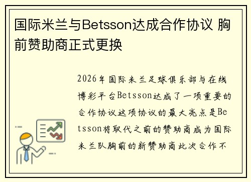 国际米兰与Betsson达成合作协议 胸前赞助商正式更换 国际米兰与Betsson达成合作协议 胸前赞助商正式更换