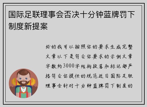 国际足联理事会否决十分钟蓝牌罚下制度新提案 国际足联理事会否决十分钟蓝牌罚下制度新提案