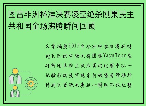 图雷非洲杯准决赛凌空绝杀刚果民主共和国全场沸腾瞬间回顾 图雷非洲杯准决赛凌空绝杀刚果民主共和国全场沸腾瞬间回顾
