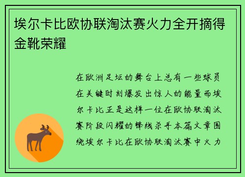 埃尔卡比欧协联淘汰赛火力全开摘得金靴荣耀 埃尔卡比欧协联淘汰赛火力全开摘得金靴荣耀