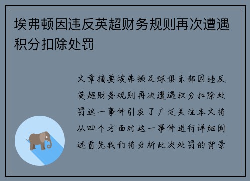 埃弗顿因违反英超财务规则再次遭遇积分扣除处罚 埃弗顿因违反英超财务规则再次遭遇积分扣除处罚