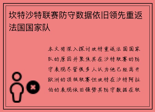 坎特沙特联赛防守数据依旧领先重返法国国家队 坎特沙特联赛防守数据依旧领先重返法国国家队
