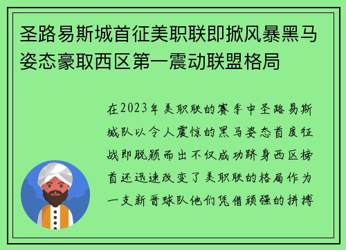 圣路易斯城首征美职联即掀风暴黑马姿态豪取西区第一震动联盟格局
