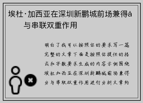 埃杜·加西亚在深圳新鹏城前场兼得分与串联双重作用