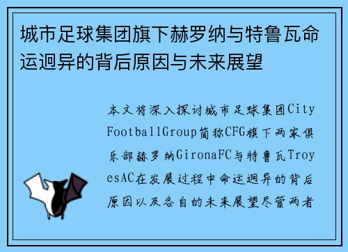 城市足球集团旗下赫罗纳与特鲁瓦命运迥异的背后原因与未来展望