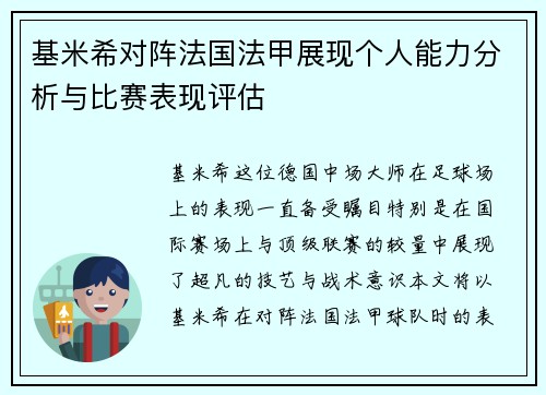 基米希对阵法国法甲展现个人能力分析与比赛表现评估