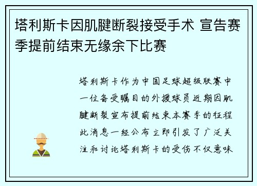塔利斯卡因肌腱断裂接受手术 宣告赛季提前结束无缘余下比赛