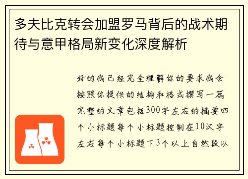 多夫比克转会加盟罗马背后的战术期待与意甲格局新变化深度解析