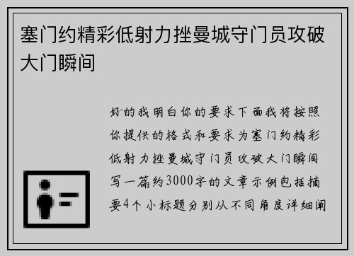 塞门约精彩低射力挫曼城守门员攻破大门瞬间