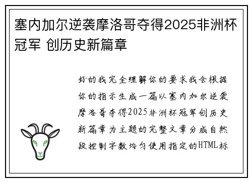 塞内加尔逆袭摩洛哥夺得2025非洲杯冠军 创历史新篇章