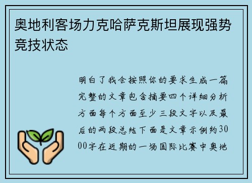 奥地利客场力克哈萨克斯坦展现强势竞技状态