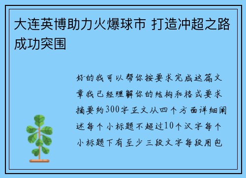 大连英博助力火爆球市 打造冲超之路成功突围