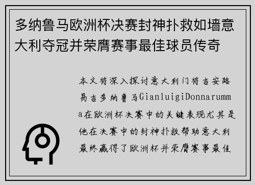 多纳鲁马欧洲杯决赛封神扑救如墙意大利夺冠并荣膺赛事最佳球员传奇