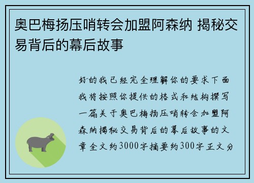 奥巴梅扬压哨转会加盟阿森纳 揭秘交易背后的幕后故事