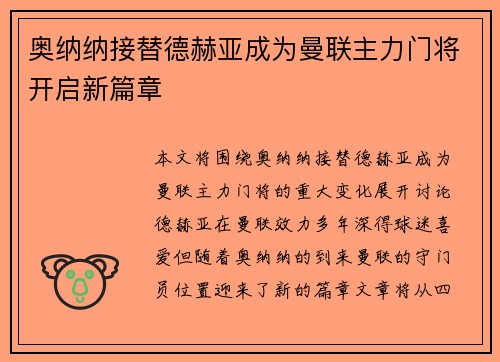 奥纳纳接替德赫亚成为曼联主力门将开启新篇章
