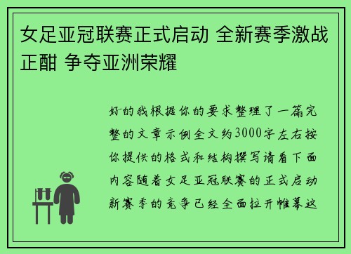 女足亚冠联赛正式启动 全新赛季激战正酣 争夺亚洲荣耀