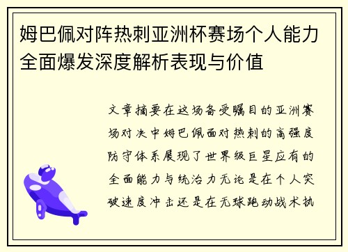 姆巴佩对阵热刺亚洲杯赛场个人能力全面爆发深度解析表现与价值