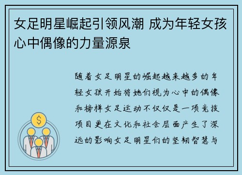 女足明星崛起引领风潮 成为年轻女孩心中偶像的力量源泉