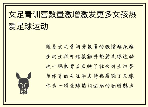 女足青训营数量激增激发更多女孩热爱足球运动