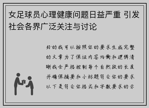 女足球员心理健康问题日益严重 引发社会各界广泛关注与讨论