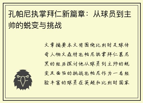 孔帕尼执掌拜仁新篇章：从球员到主帅的蜕变与挑战