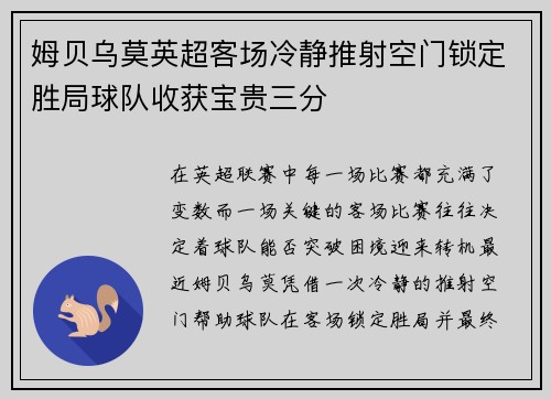 姆贝乌莫英超客场冷静推射空门锁定胜局球队收获宝贵三分