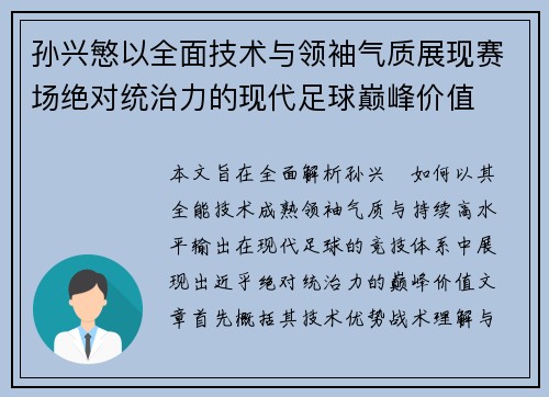 孙兴慜以全面技术与领袖气质展现赛场绝对统治力的现代足球巅峰价值