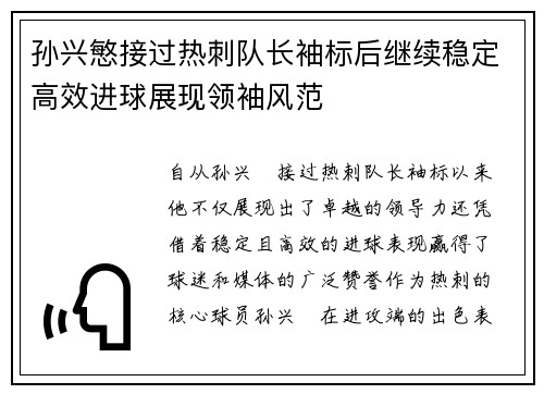 孙兴慜接过热刺队长袖标后继续稳定高效进球展现领袖风范