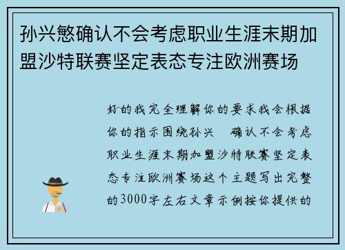 孙兴慜确认不会考虑职业生涯末期加盟沙特联赛坚定表态专注欧洲赛场
