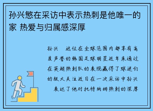 孙兴慜在采访中表示热刺是他唯一的家 热爱与归属感深厚