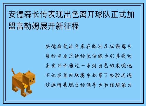 安德森长传表现出色离开球队正式加盟富勒姆展开新征程