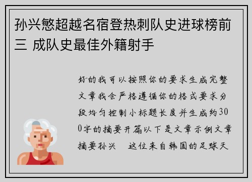 孙兴慜超越名宿登热刺队史进球榜前三 成队史最佳外籍射手