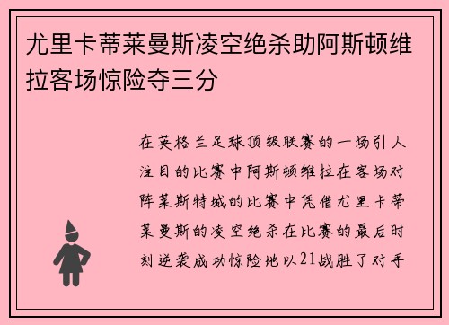 尤里卡蒂莱曼斯凌空绝杀助阿斯顿维拉客场惊险夺三分