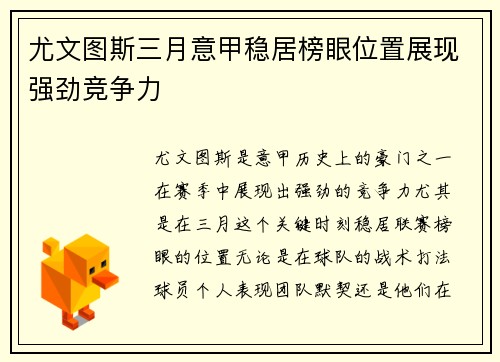 尤文图斯三月意甲稳居榜眼位置展现强劲竞争力