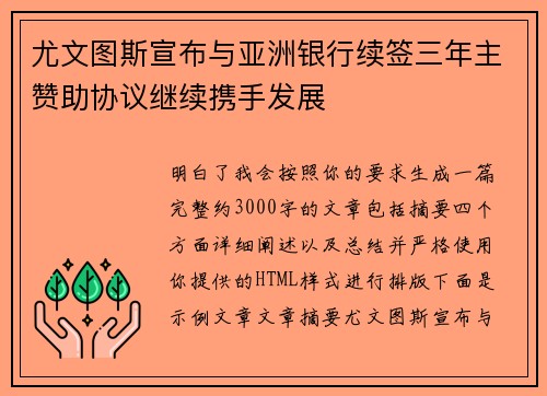 尤文图斯宣布与亚洲银行续签三年主赞助协议继续携手发展