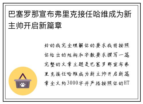 巴塞罗那宣布弗里克接任哈维成为新主帅开启新篇章 巴塞罗那宣布弗里克接任哈维成为新主帅开启新篇章