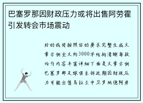 巴塞罗那因财政压力或将出售阿劳霍引发转会市场震动