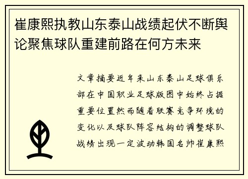 崔康熙执教山东泰山战绩起伏不断舆论聚焦球队重建前路在何方未来