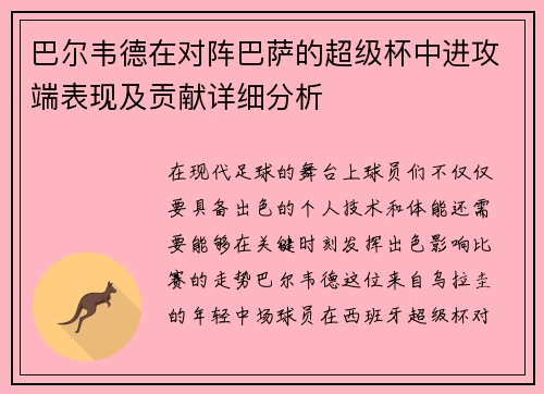 巴尔韦德在对阵巴萨的超级杯中进攻端表现及贡献详细分析