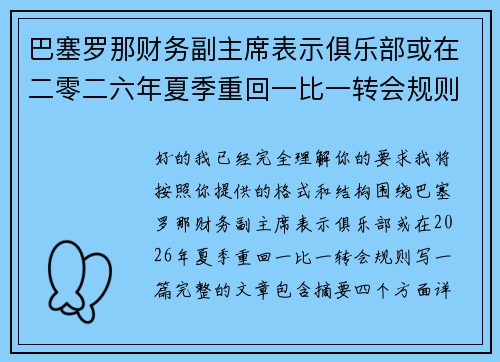 巴塞罗那财务副主席表示俱乐部或在二零二六年夏季重回一比一转会规则