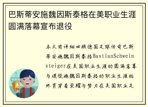巴斯蒂安施魏因斯泰格在美职业生涯圆满落幕宣布退役