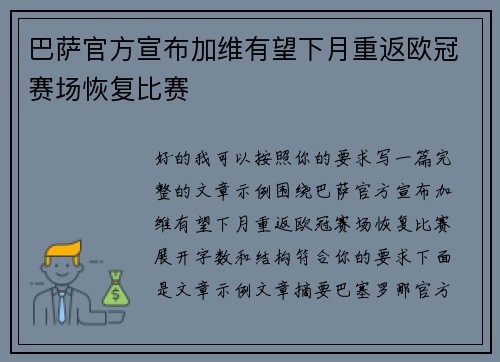巴萨官方宣布加维有望下月重返欧冠赛场恢复比赛 巴萨官方宣布加维有望下月重返欧冠赛场恢复比赛