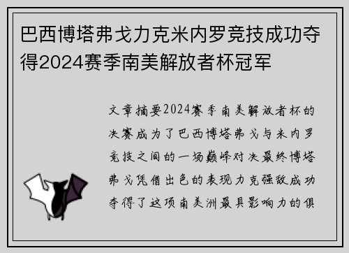 巴西博塔弗戈力克米内罗竞技成功夺得2024赛季南美解放者杯冠军 巴西博塔弗戈力克米内罗竞技成功夺得2024赛季南美解放者杯冠军