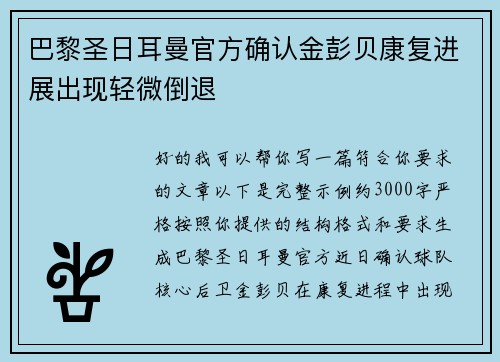 巴黎圣日耳曼官方确认金彭贝康复进展出现轻微倒退 巴黎圣日耳曼官方确认金彭贝康复进展出现轻微倒退