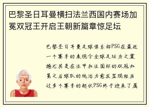 巴黎圣日耳曼横扫法兰西国内赛场加冕双冠王开启王朝新篇章惊足坛