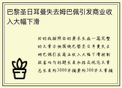 巴黎圣日耳曼失去姆巴佩引发商业收入大幅下滑 巴黎圣日耳曼失去姆巴佩引发商业收入大幅下滑