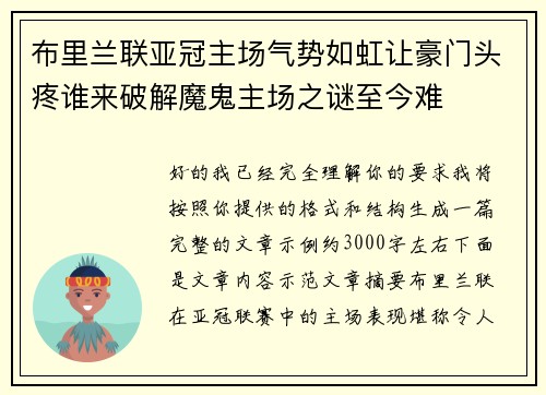 布里兰联亚冠主场气势如虹让豪门头疼谁来破解魔鬼主场之谜至今难